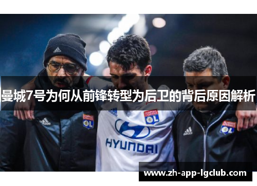 曼城7号为何从前锋转型为后卫的背后原因解析 曼城7号为何从前锋转型为后卫的背后原因解析