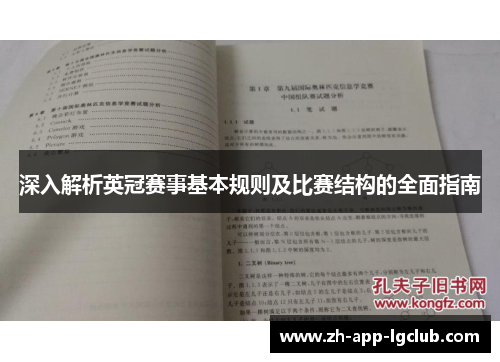 深入解析英冠赛事基本规则及比赛结构的全面指南
