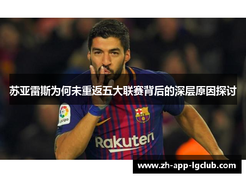 苏亚雷斯为何未重返五大联赛背后的深层原因探讨