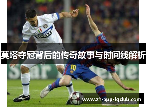 莫塔夺冠背后的传奇故事与时间线解析 莫塔夺冠背后的传奇故事与时间线解析