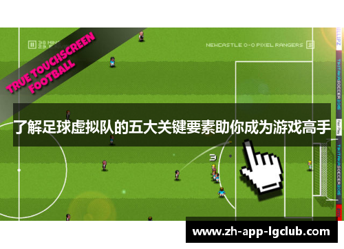 了解足球虚拟队的五大关键要素助你成为游戏高手 了解足球虚拟队的五大关键要素助你成为游戏高手
