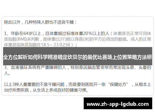 全方位解析如何科学精准确定坎贝尔的最优比赛场上位置策略方法研 全方位解析如何科学精准确定坎贝尔的最优比赛场上位置策略方法研