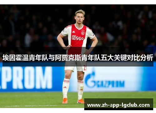 埃因霍温青年队与阿贾克斯青年队五大关键对比分析 埃因霍温青年队与阿贾克斯青年队五大关键对比分析