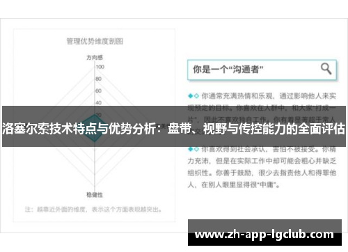 洛塞尔索技术特点与优势分析:盘带、视野与传控能力的全面评估 洛塞尔索技术特点与优势分析:盘带、视野与传控能力的全面评估