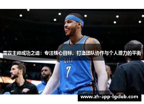 雷霆主帅成功之道:专注核心目标,打造团队协作与个人潜力的平衡 雷霆主帅成功之道:专注核心目标,打造团队协作与个人潜力的平衡