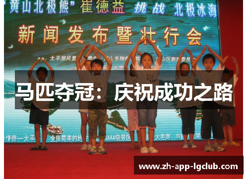 马匹夺冠:庆祝成功之路 马匹夺冠:庆祝成功之路