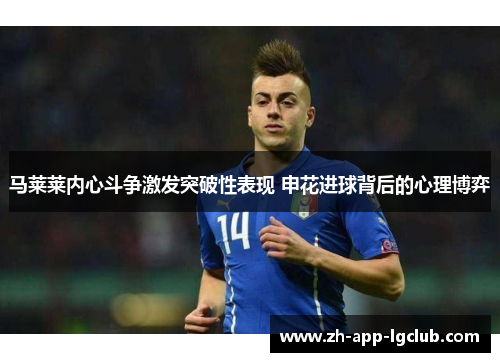 马莱莱内心斗争激发突破性表现 申花进球背后的心理博弈
