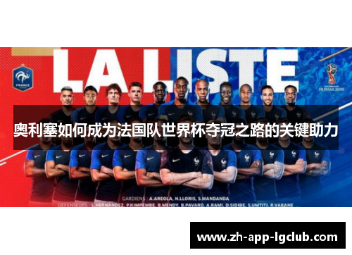 奥利塞如何成为法国队世界杯夺冠之路的关键助力