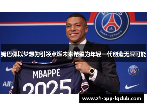 姆巴佩以梦想为引领点燃未来希望为年轻一代创造无限可能