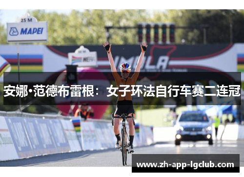 安娜·范德布雷根：女子环法自行车赛二连冠