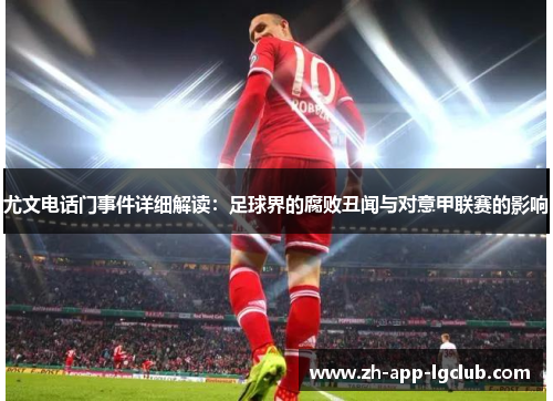 尤文电话门事件详细解读：足球界的腐败丑闻与对意甲联赛的影响