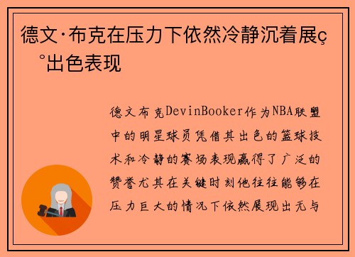 德文·布克在压力下依然冷静沉着展现出色表现 德文·布克在压力下依然冷静沉着展现出色表现