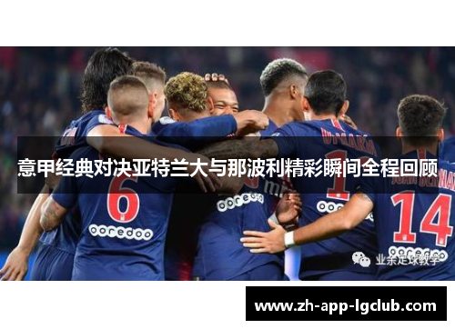 意甲经典对决亚特兰大与那波利精彩瞬间全程回顾 意甲经典对决亚特兰大与那波利精彩瞬间全程回顾