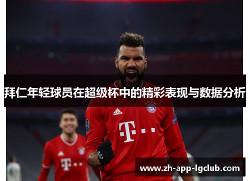 拜仁年轻球员在超级杯中的精彩表现与数据分析 拜仁年轻球员在超级杯中的精彩表现与数据分析