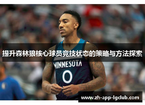 提升森林狼核心球员竞技状态的策略与方法探索