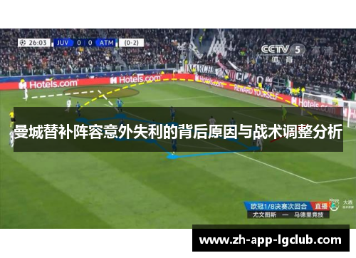 曼城替补阵容意外失利的背后原因与战术调整分析 曼城替补阵容意外失利的背后原因与战术调整分析