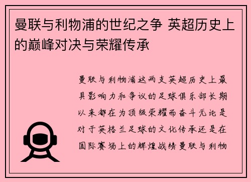 曼联与利物浦的世纪之争 英超历史上的巅峰对决与荣耀传承 曼联与利物浦的世纪之争 英超历史上的巅峰对决与荣耀传承