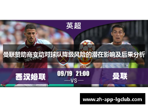 曼联赞助商变动对球队降级风险的潜在影响及后果分析 曼联赞助商变动对球队降级风险的潜在影响及后果分析
