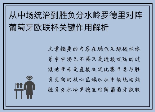 从中场统治到胜负分水岭罗德里对阵葡萄牙欧联杯关键作用解析 从中场统治到胜负分水岭罗德里对阵葡萄牙欧联杯关键作用解析