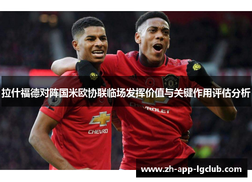 拉什福德对阵国米欧协联临场发挥价值与关键作用评估分析