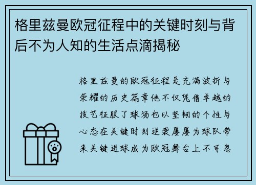 格里兹曼欧冠征程中的关键时刻与背后不为人知的生活点滴揭秘