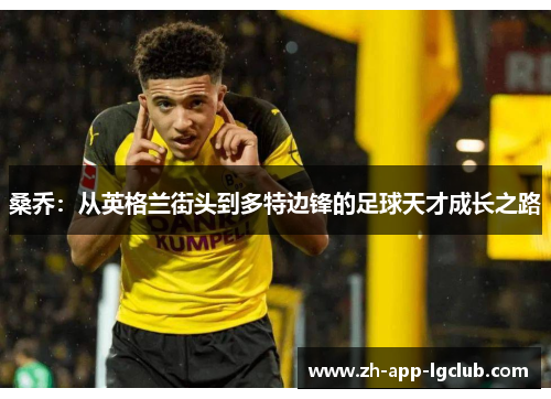 桑乔：从英格兰街头到多特边锋的足球天才成长之路