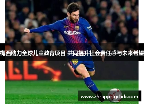 梅西助力全球儿童教育项目 共同提升社会责任感与未来希望