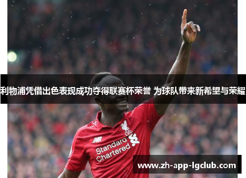 利物浦凭借出色表现成功夺得联赛杯荣誉 为球队带来新希望与荣耀 利物浦凭借出色表现成功夺得联赛杯荣誉 为球队带来新希望与荣耀