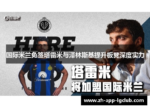 国际米兰免签塔雷米与泽林斯基提升板凳深度实力