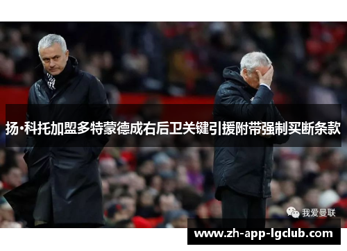 扬·科托加盟多特蒙德成右后卫关键引援附带强制买断条款