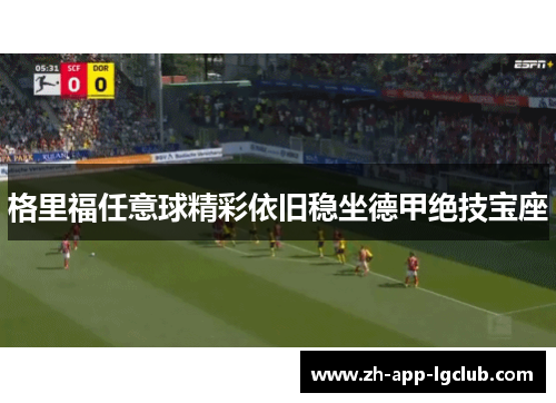 格里福任意球精彩依旧稳坐德甲绝技宝座 格里福任意球精彩依旧稳坐德甲绝技宝座