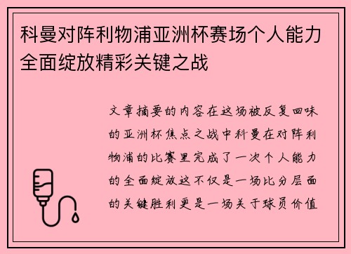 科曼对阵利物浦亚洲杯赛场个人能力全面绽放精彩关键之战 科曼对阵利物浦亚洲杯赛场个人能力全面绽放精彩关键之战