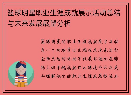 篮球明星职业生涯成就展示活动总结与未来发展展望分析