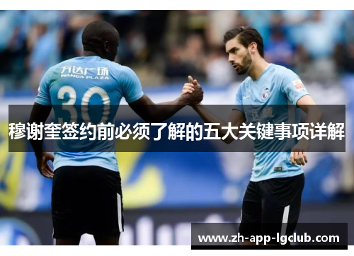 穆谢奎签约前必须了解的五大关键事项详解 穆谢奎签约前必须了解的五大关键事项详解