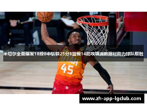 米切尔全面爆发18投8中斩获25分8篮板14助攻填满数据栏助力球队取胜