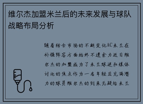 维尔杰加盟米兰后的未来发展与球队战略布局分析