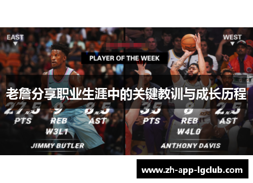 老詹分享职业生涯中的关键教训与成长历程