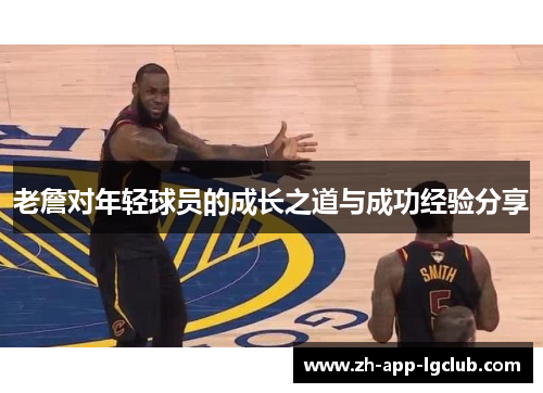 老詹对年轻球员的成长之道与成功经验分享