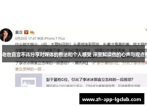 老詹直言不讳分享对媒体的看法和个人感受 深度解读他的心声与观点