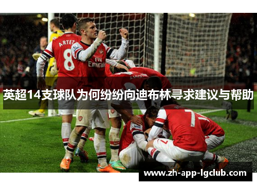 英超14支球队为何纷纷向迪布林寻求建议与帮助