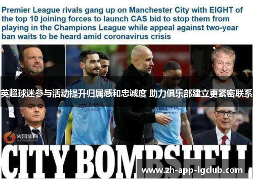 英超球迷参与活动提升归属感和忠诚度 助力俱乐部建立更紧密联系