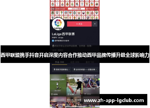 西甲联盟携手抖音开启深度内容合作推动西甲品牌传播升级全球影响力