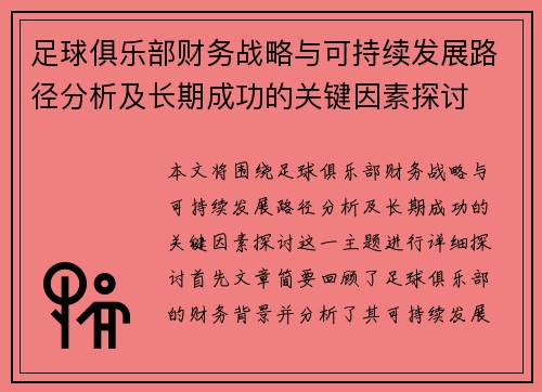 足球俱乐部财务战略与可持续发展路径分析及长期成功的关键因素探讨