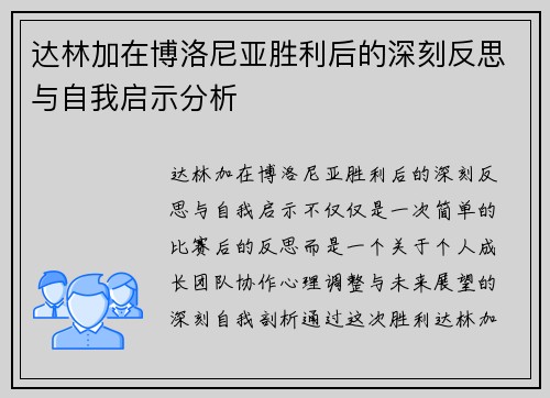 达林加在博洛尼亚胜利后的深刻反思与自我启示分析
