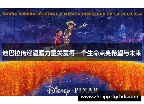 迪巴拉传递温暖力量关爱每一个生命点亮希望与未来