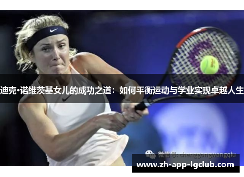 迪克·诺维茨基女儿的成功之道：如何平衡运动与学业实现卓越人生