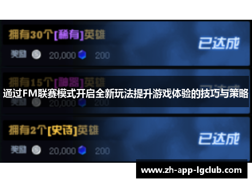 通过FM联赛模式开启全新玩法提升游戏体验的技巧与策略