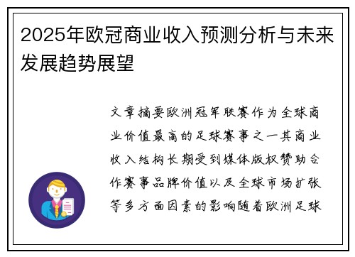 2025年欧冠商业收入预测分析与未来发展趋势展望 2025年欧冠商业收入预测分析与未来发展趋势展望