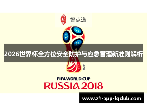 2026世界杯全方位安全防护与应急管理新准则解析 2026世界杯全方位安全防护与应急管理新准则解析