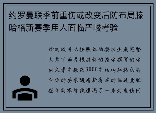 约罗曼联季前重伤或改变后防布局滕哈格新赛季用人面临严峻考验 约罗曼联季前重伤或改变后防布局滕哈格新赛季用人面临严峻考验